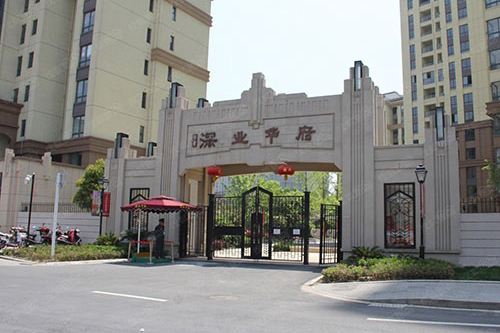 深業(yè)華府